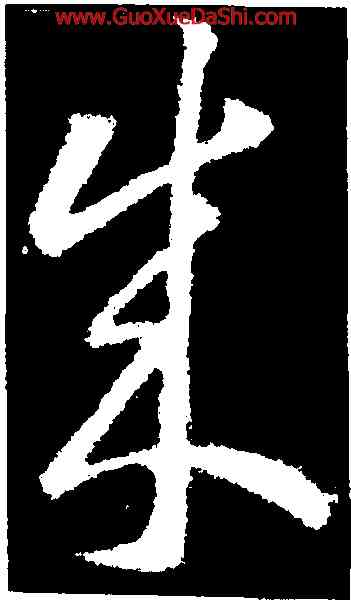 成,王羲之,書法字典